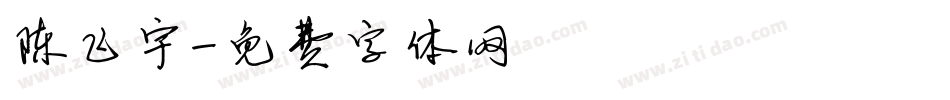 陈飞宇字体转换