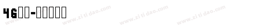 4G字体字体转换