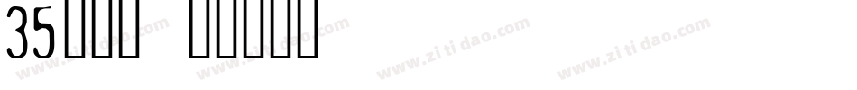 35号字魂字体转换