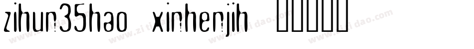 zihun35hao-xinhenjih字体转换