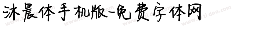 沐晨体手机版字体转换