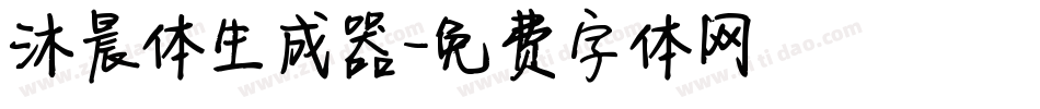 沐晨体生成器字体转换
