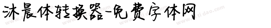 沐晨体转换器字体转换