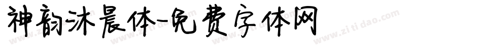 神韵沐晨体字体转换