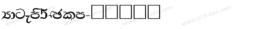 Hdgems5-PZlm字体转换