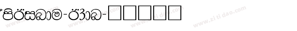 AmsBindu-B3dn字体转换