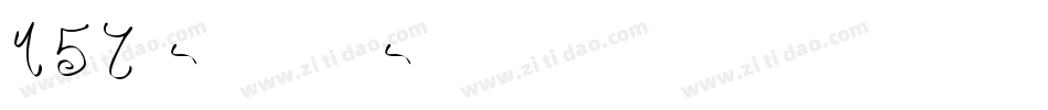 157号-萌趣兔兔转换器字体转换