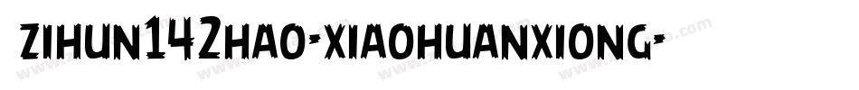 小zihun142hao-xiaohuanxiong字体转换
