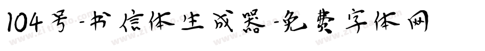 104号-书信体生成器字体转换