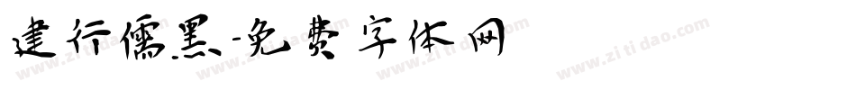 建行儒黑字体转换