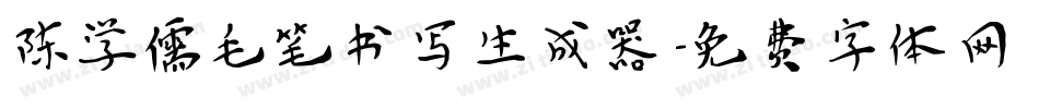 陈学儒毛笔书写生成器字体转换