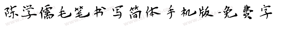 陈学儒毛笔书写简体手机版字体转换