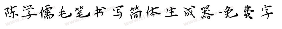 陈学儒毛笔书写简体生成器字体转换