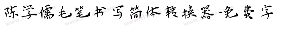 陈学儒毛笔书写简体转换器字体转换