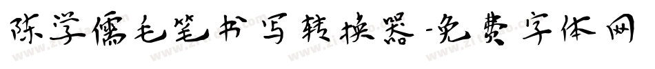 陈学儒毛笔书写转换器字体转换