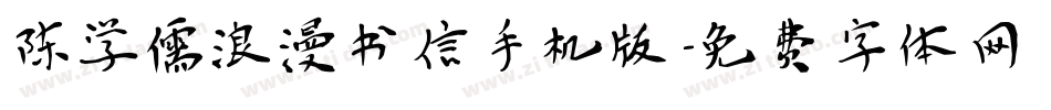 陈学儒浪漫书信手机版字体转换