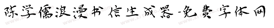 陈学儒浪漫书信生成器字体转换