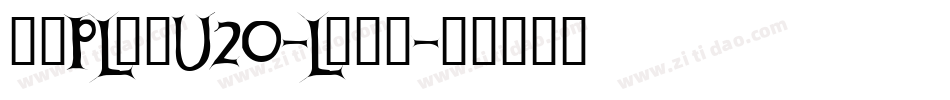 文鼎PL明體U20-L转换器字体转换