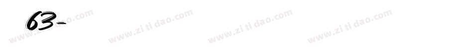 字魂63字体转换