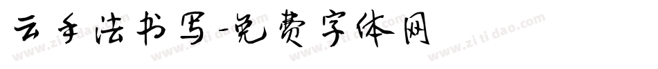 云手法书写字体转换