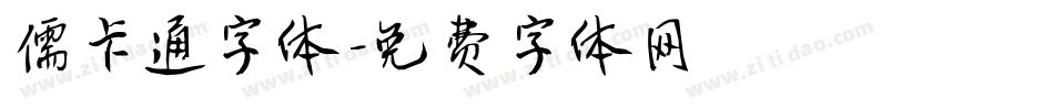 儒卡通字体字体转换