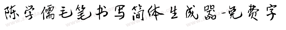 陈学儒毛笔书写简体生成器字体转换