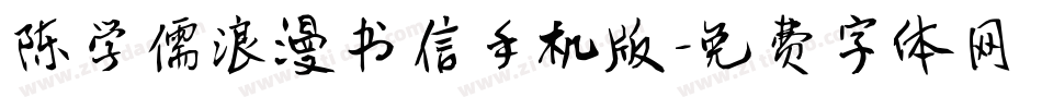 陈学儒浪漫书信手机版字体转换