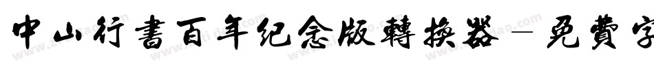 中山行书百年纪念版转换器字体转换