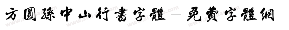 方圆孙中山行书字体字体转换