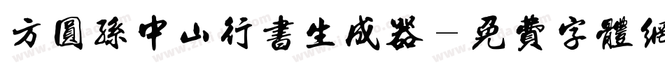方圆孙中山行书生成器字体转换