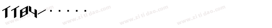 TT84字体转换