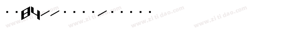 字魂84--云溪锦书字体转换