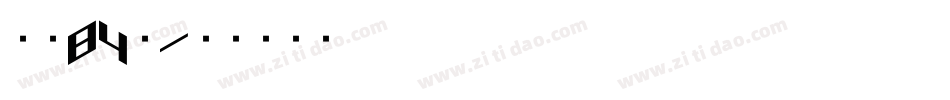 字魂84號字体转换