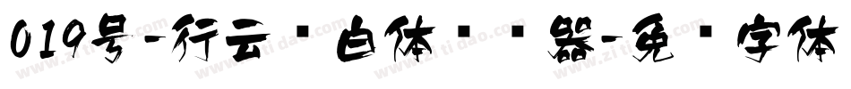019号-行云飞白体转换器字体转换