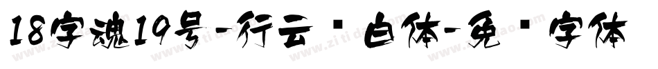 18字魂19号-行云飞白体字体转换