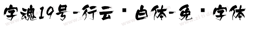 字魂19号-行云飞白体字体转换