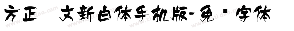方正藏文新白体手机版字体转换