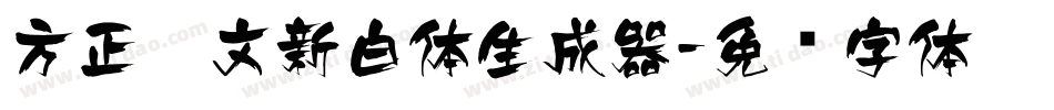 方正藏文新白体生成器字体转换