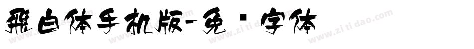 飛白体手机版字体转换