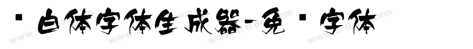 飞白体字体生成器字体转换