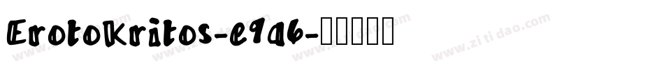 Erotokritos-e9a6字体转换 Erotokritos-e9a6字体转换