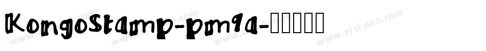 KongoStamp-pm9a字体转换 KongoStamp-pm9a字体转换