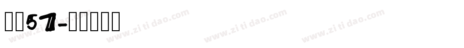 字魂57字体转换