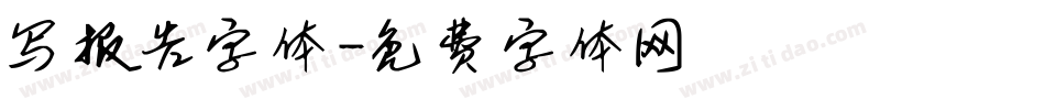 写报告字体字体转换