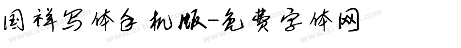 国祥写体手机版字体转换
