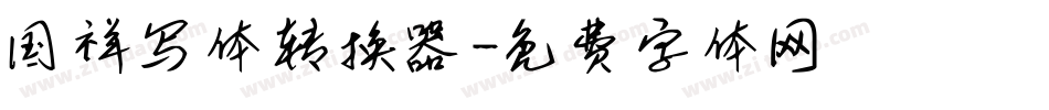 国祥写体转换器字体转换