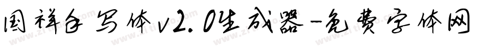 国祥手写体v2.0生成器字体转换