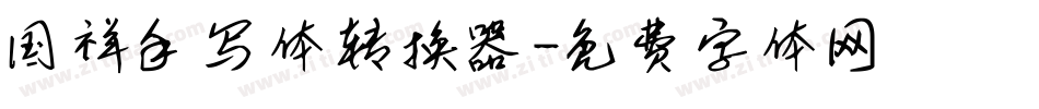 国祥手写体转换器字体转换