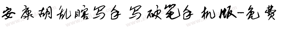 安康胡乱瞎写手写硬笔手机版字体转换