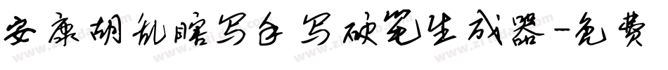 安康胡乱瞎写手写硬笔生成器字体转换